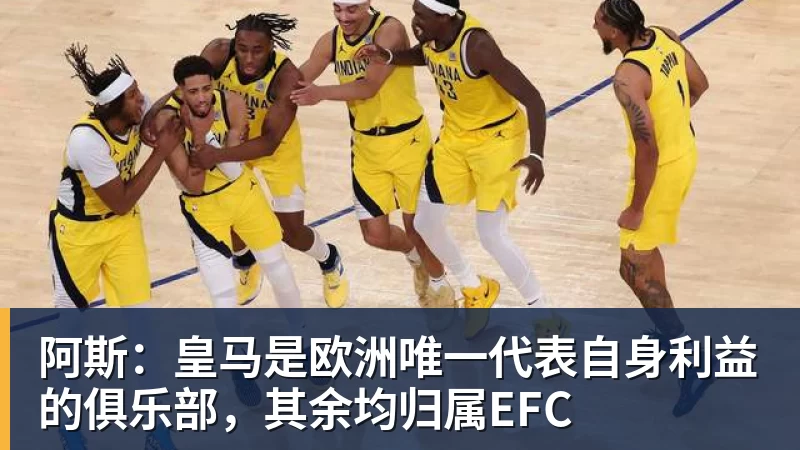 阿斯：皇马是欧洲唯一代表自身利益的俱乐部，其余均归属EFC