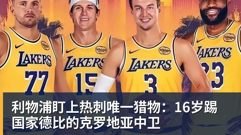 利物浦盯上热刺唯一猎物：16岁踢国家德比的克罗地亚中卫