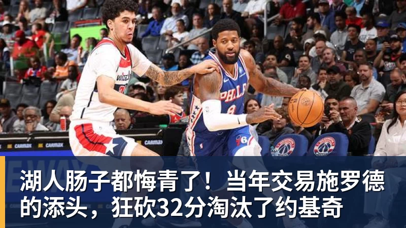 湖人肠子都悔青了！当年交易施罗德的添头，狂砍32分淘汰了约基奇