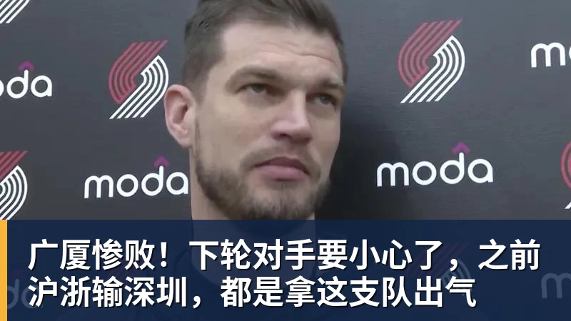 广厦惨败！下轮对手要小心了，之前沪浙输深圳，都是拿这支队出气
