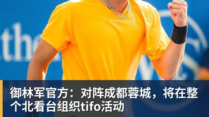 御林军官方：对阵成都蓉城，将在整个北看台组织tifo活动
