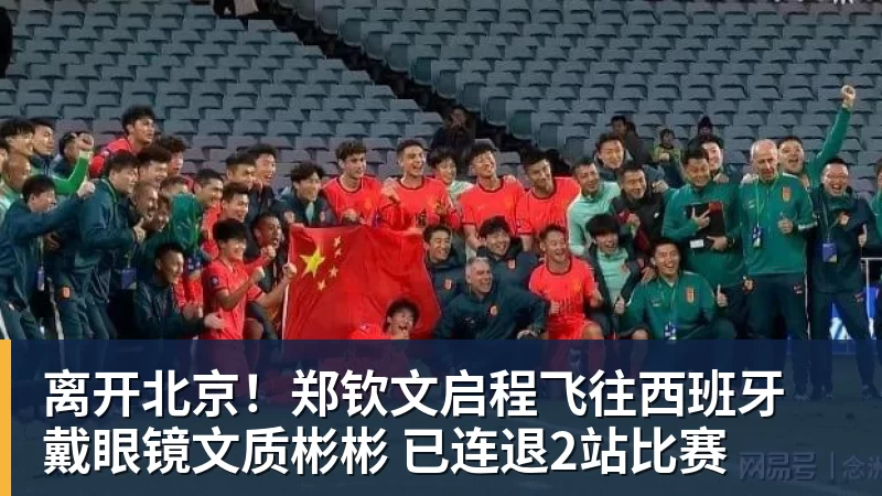 开云下注离开北京！郑钦文启程飞往西班牙 戴眼镜文质彬彬 已连退2站比赛