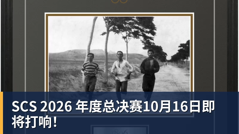 开云下注SCS 2026 年度总决赛10月16日即将打响！