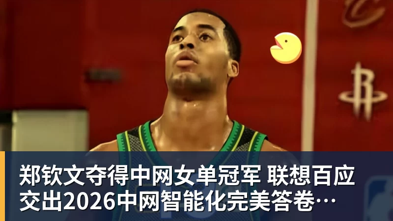 开云下注郑钦文夺得中网女单冠军  联想百应交出2026中网智能化完美答卷
