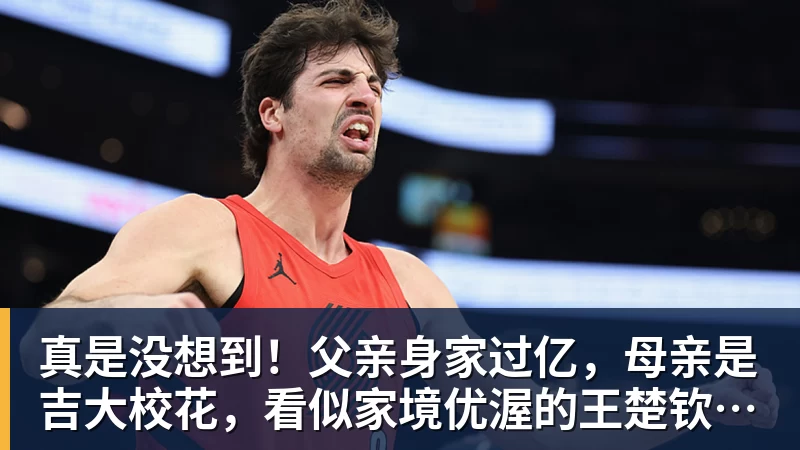 开云下注真是没想到！父亲身家过亿，母亲是吉大校花，看似家境优渥的王楚钦如今境遇来之不易！4天22场比赛拿下冠军，打脸所有人