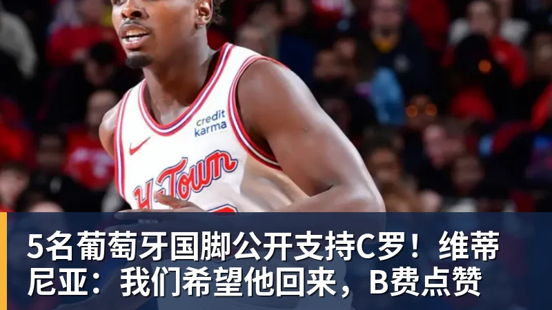 开云下注5名葡萄牙国脚公开支持C罗！维蒂尼亚：我们希望他回来，B费点赞