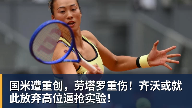 开云下注国米遭重创，劳塔罗重伤！齐沃或就此放弃高位逼抢实验！