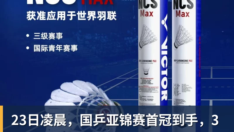 开云下注23日凌晨，国乒亚锦赛首冠到手，3