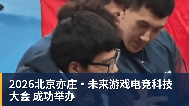 开云下注2026北京亦庄·未来游戏电竞科技大会 成功举办