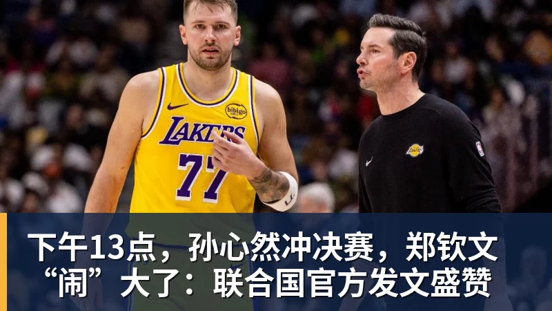 开云下注下午13点，孙心然冲决赛，郑钦文“闹”大了：联合国官方发文盛赞